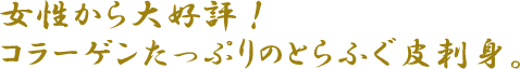 とらふぐのふぐ刺しの通販お取り寄せなら、下関直送とらふぐのふぐ刺しの宅配
