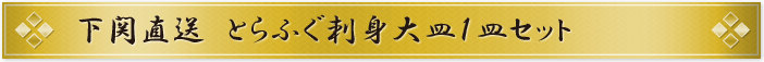 下関直送 とらふぐ刺身大皿1皿セット