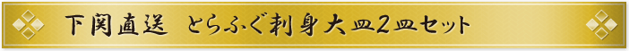 下関直送 とらふぐ刺身大皿2皿セット