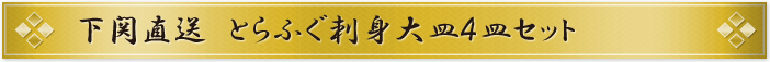 下関直送 とらふぐ刺身大皿4皿セット