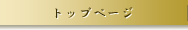 �g�b�v�y�[�W
